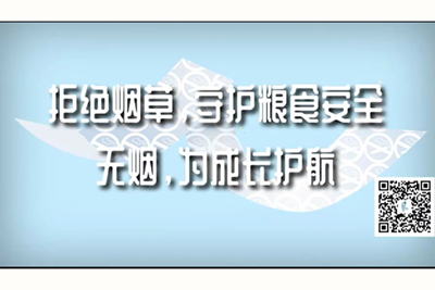 大奶嫩逼黄色视频网站拒绝烟草，守护粮食安全